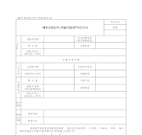 해외산업단지개발사업(변경)신고서 해외산업단지개발사업(변경)신고서